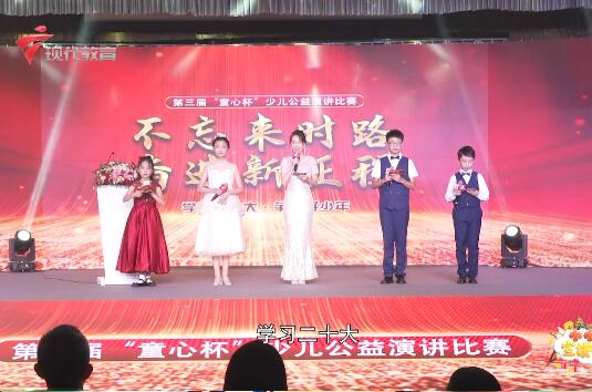  20230813《小小宣讲员》-第三届“童心杯”少儿公益演讲比赛