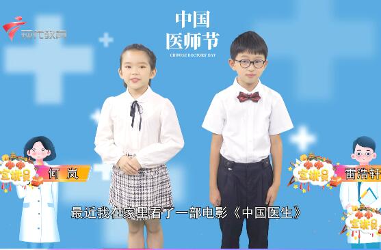  20230819《小小宣讲员》-中国医师节