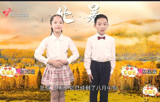  20230820《小小宣讲员》小小宣讲员-处暑