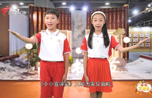  20230826《小小宣讲员》-书香岭南三十载 赓续文脉新征程