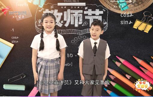  20230910《小小宣讲员》-饮水思源 莫忘师恩