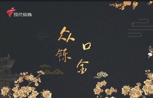  20230909《中华小当家》-众口铄金