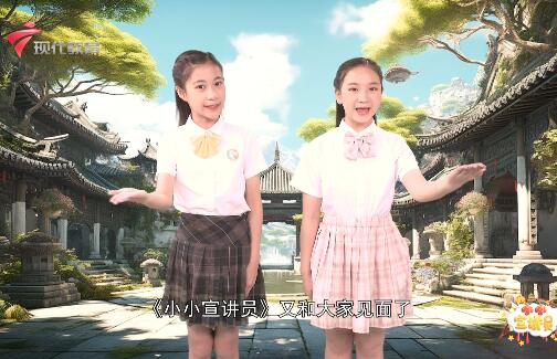 20231014《小小宣讲员》-探索岭南印象 传承千年文化