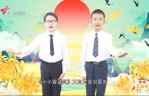  20231022《小小宣讲员》-重阳节