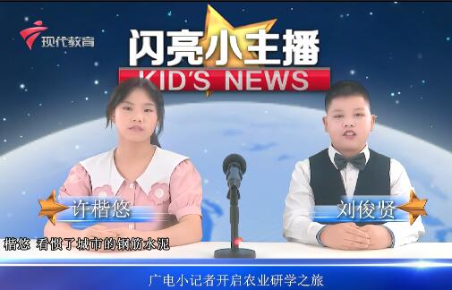  20231129《闪亮小主播》(88)农业园