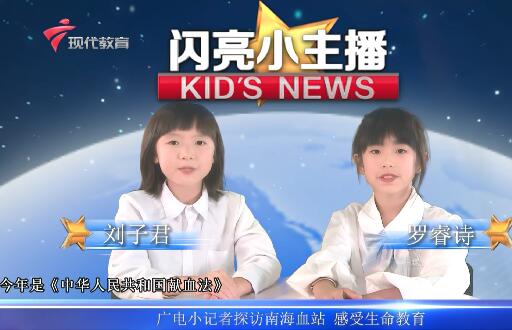 20231213《闪亮小主播》(92)佛山南海血站
