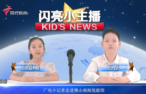  20231220《闪亮小主播》(94)佛山南海氢能中心