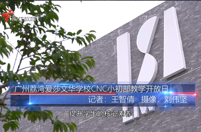 广州市荔湾区爱莎文华学校校事