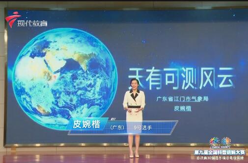  科普讲解员9号选手-皮婉楷