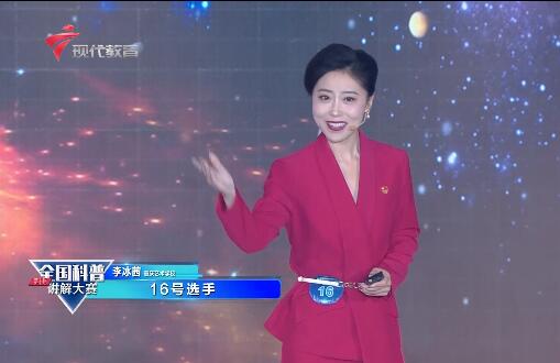 科普讲解员16号选手-李冰茜