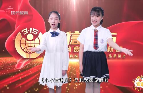  20240331《小小宣讲员》-保障消费者权益 要315更要365