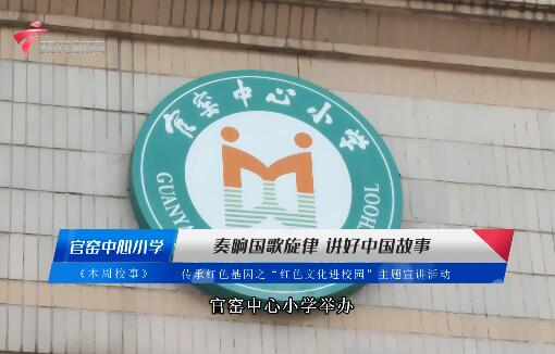  20240430《小小宣讲员》之本周校事--官窑中心小学