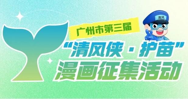 广州市第三届“清风侠·护苗”漫画征集活动启动啦~广东广播电视台现代教育频道～助力！冲鸭！！