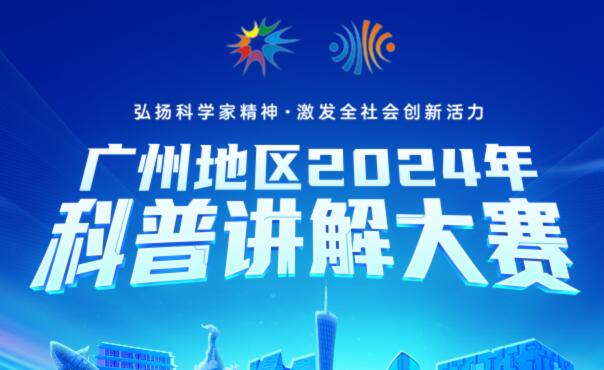 正式启动！2024年广州地区科普讲解大赛来啦~