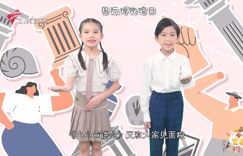  20240518《小小宣讲员》-知来处 明去处