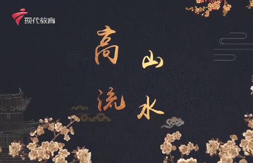  20240518《中华小当家》-高山流水