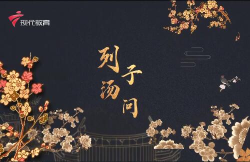  20240525《中华小当家》-列子·汤问