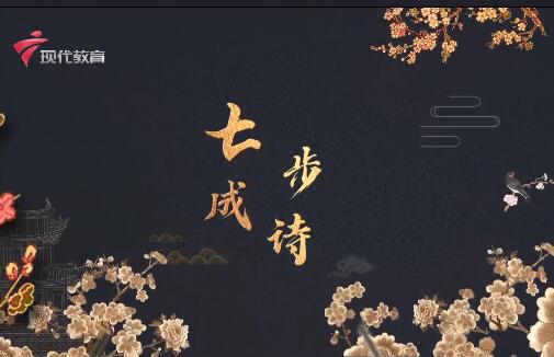20240601《中华小当家》-七步成诗