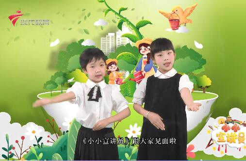 20240531《小小宣讲员》-环保小卫士