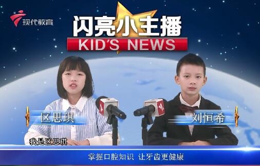  20240329《闪亮小主播》（口腔体验馆）