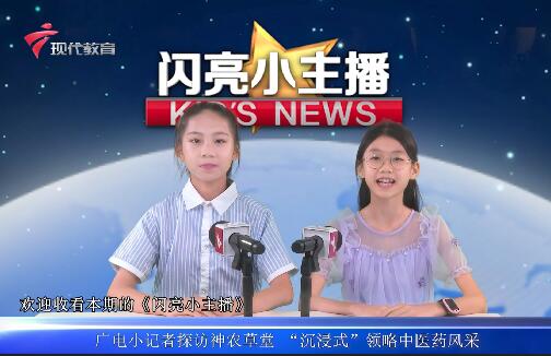  20240510《闪亮小主播》（神农草堂博物馆）