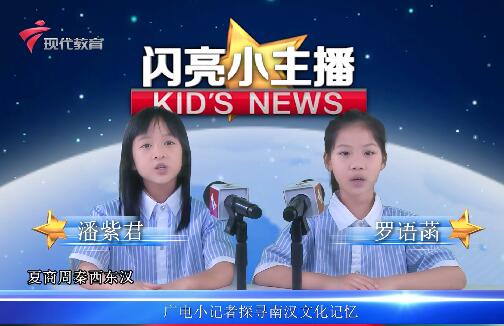  20240522《闪亮小主播》（南汉二陵博物馆）