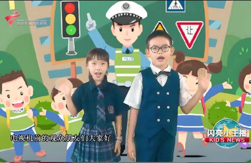  20240605《闪亮小主播》（交通安全）