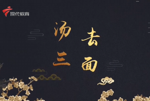  20240608《中华小当家》-汤去三面
