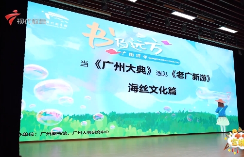  20240615《小小宣讲员》-当《广州大典》遇上《老广新游》（海丝文化篇）