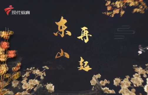  20240615《中华小当家》-东山再起