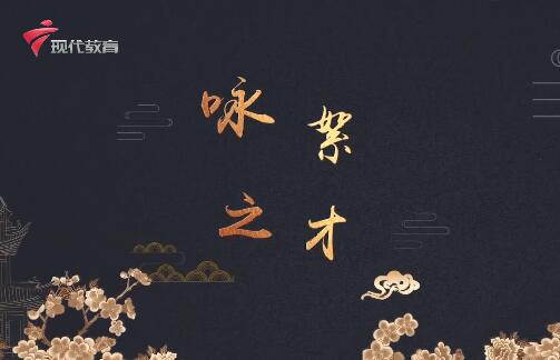  20240706《中华小当家》-咏絮之