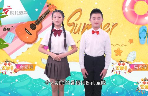  20240720《小小宣讲员》-暑假来了 快乐相伴