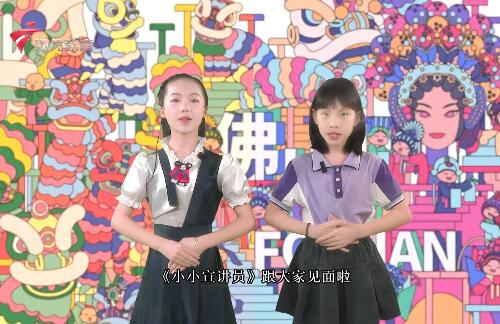  20240726《小小宣讲员》-佛山文化(下)