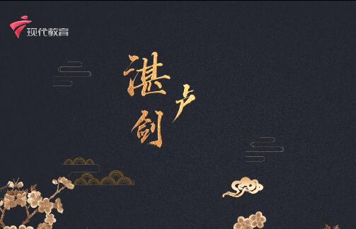  20240727《中华小当家》-湛卢剑