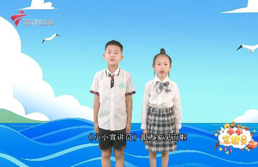  20240809《小小宣讲员》-广州海事博物馆
