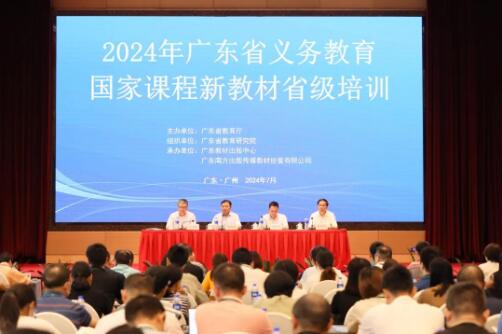广东举行2024年义务教育国家课程新教材省级培训