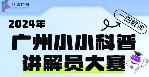 广州小小科普讲解员大赛报名即将开启！一图读懂如何参赛→