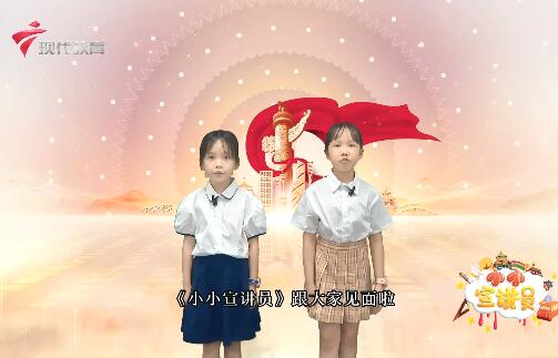  20240830《小小宣讲员》-中共南海县委旧址