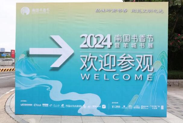 2024南国书香节暨羊城书展来了！