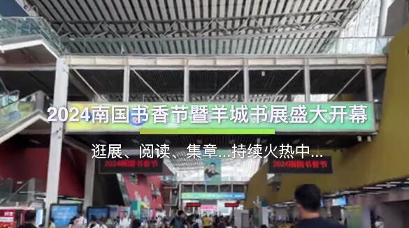 “品味岭南书香，阅见文明之光”2024年南国书香节于8月16日——20日盛大开幕