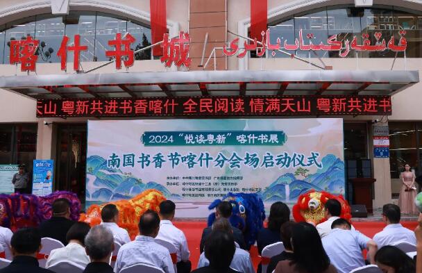 2024“悦读粤新”喀什书展启动，12县市93场文化活动重磅来袭