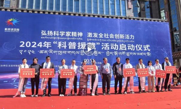 2024年“科普援藏”活动在昌都启动