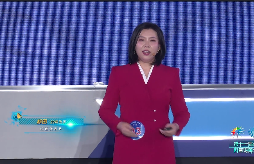  第十一届全国科普讲解大赛33号选手