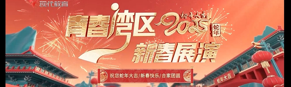 《青春湾区 新春展演》